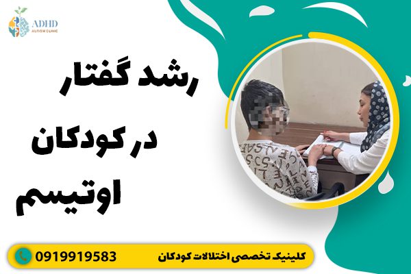 رشد گفتار در کودکان اوتیسم